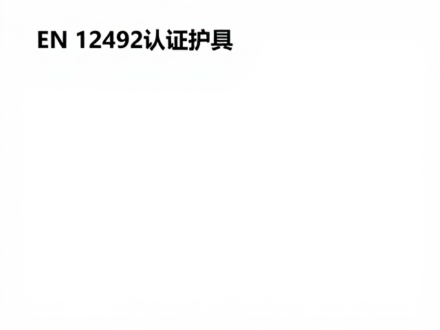EN 12492认证护具，场景适配指南与安全合规解析