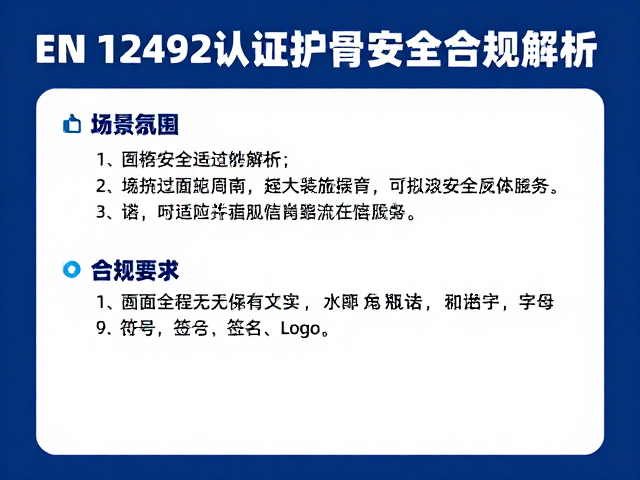 EN 12492认证护具，场景适配指南与安全合规解析