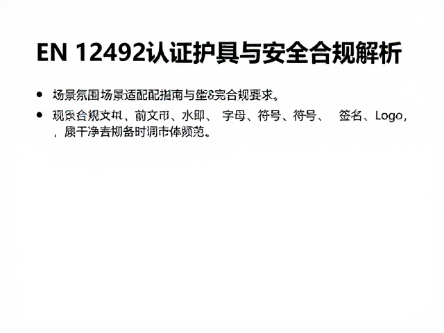 EN 12492认证护具，场景适配指南与安全合规解析