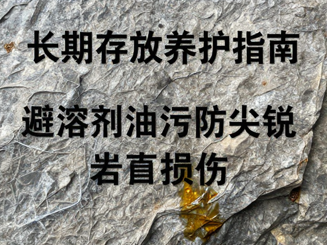 长期存放养护指南,避溶剂油污防尖锐岩面损伤