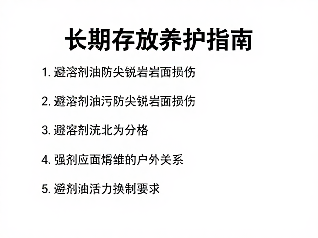 长期存放养护指南,避溶剂油污防尖锐岩面损伤