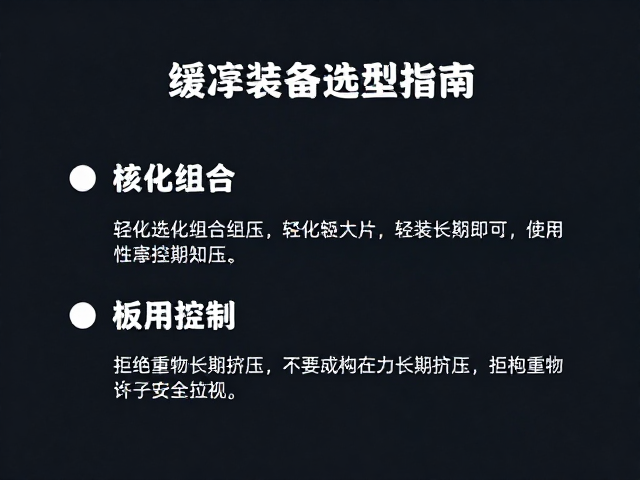 缓冲装备选型指南,轻量化组合避坑,拒绝重物长期挤压