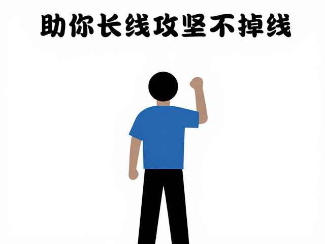 定线员维护攻略，身体贴墙法，助你长线攻坚不掉线