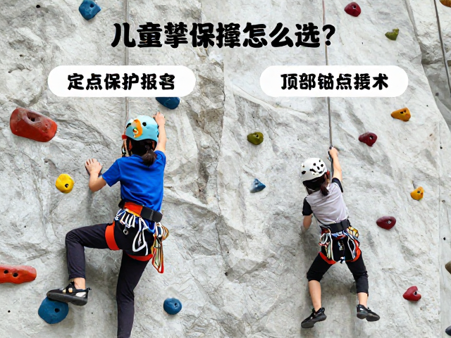 儿童攀岩课程怎么选?详解定点保护与顶部锚点安全规范