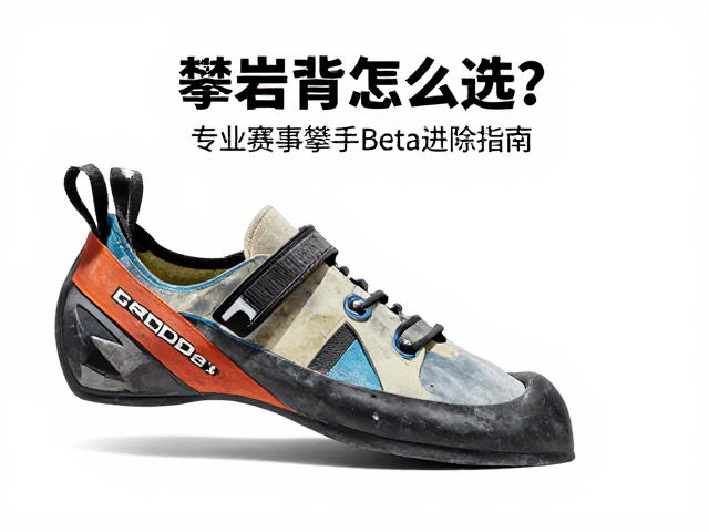 攀岩鞋怎么选?专业赛事攀高手Beta进阶指南