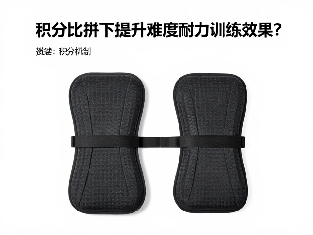 积分比拼下如何用保护垫提升难度耐力训练效果?