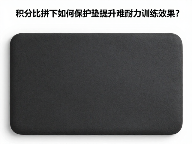积分比拼下如何用保护垫提升难度耐力训练效果?