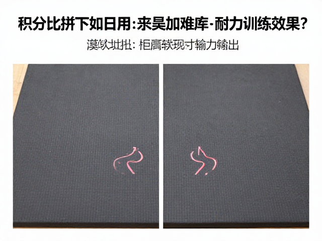积分比拼下如何用保护垫提升难度耐力训练效果?