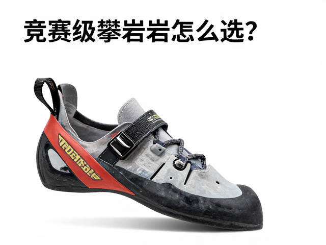 竞赛级攀岩鞋怎么选?防滑岩鞋小点踩踏表现好,助你征服岩壁
