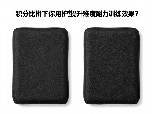 积分比拼下如何用保护垫提升难度耐力训练效果?