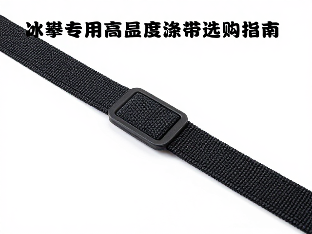 冰攀专用高强度涤纶织带,性能解析与选购指南