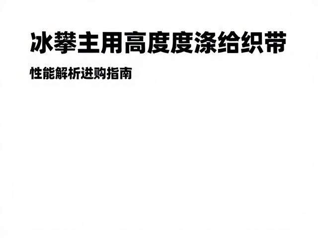 冰攀专用高强度涤纶织带,性能解析与选购指南