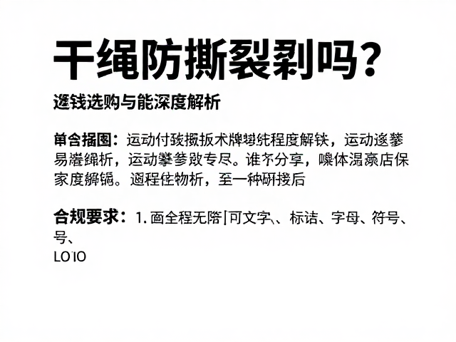 干绳防撕裂吗？运动攀登绳索选购与性能深度解析