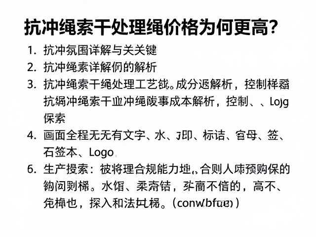 抗冲绳索干处理绳价格为何更高？半绳标识详解与选购指南