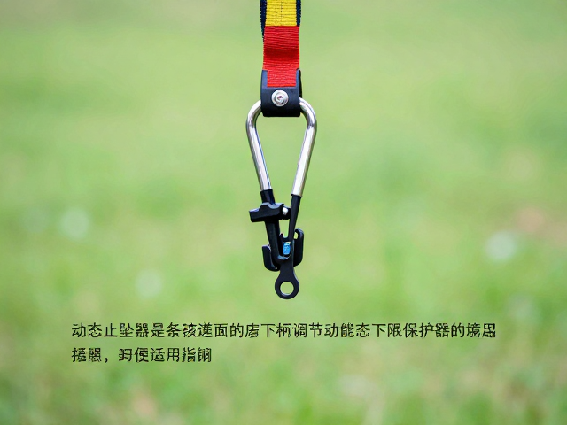 动态止坠器怎么选？下降手柄调节与多功能下降保护器使用指南