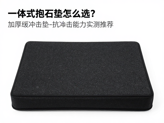 一体式抱石垫怎么选？加厚缓冲垫抗冲击能力实测推荐