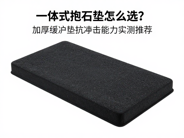 一体式抱石垫怎么选？加厚缓冲垫抗冲击能力实测推荐