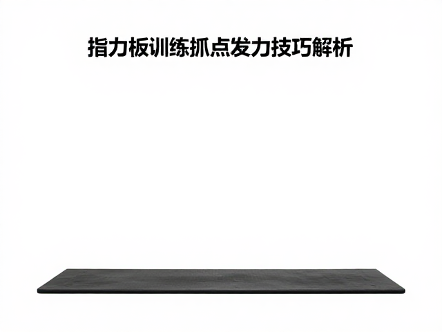 指尖压边怎么练？指力板训练抓点发力技巧解析