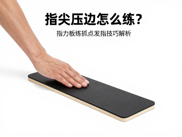 指尖压边怎么练？指力板训练抓点发力技巧解析