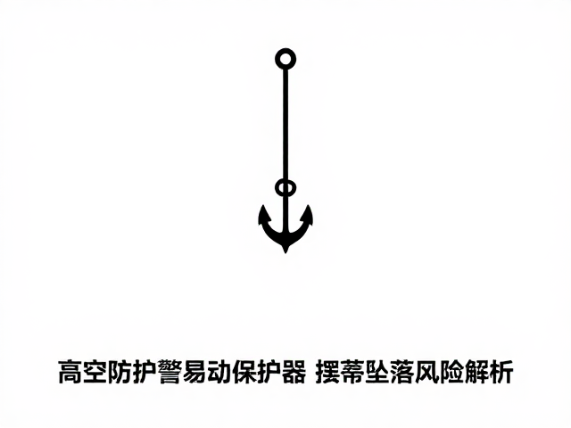 高空防护警惕，过度依赖自动保护器致摆荡坠落风险解析