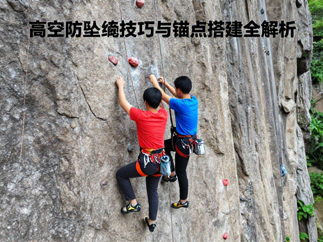 攀岩初学者必看,高空防坠结绳技巧与锚点搭建全解析
