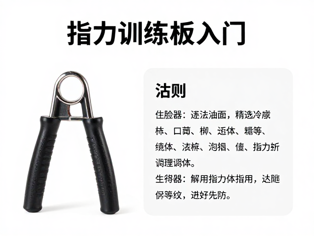 指力训练器入门,百元指力板选购与避免过度训练指南