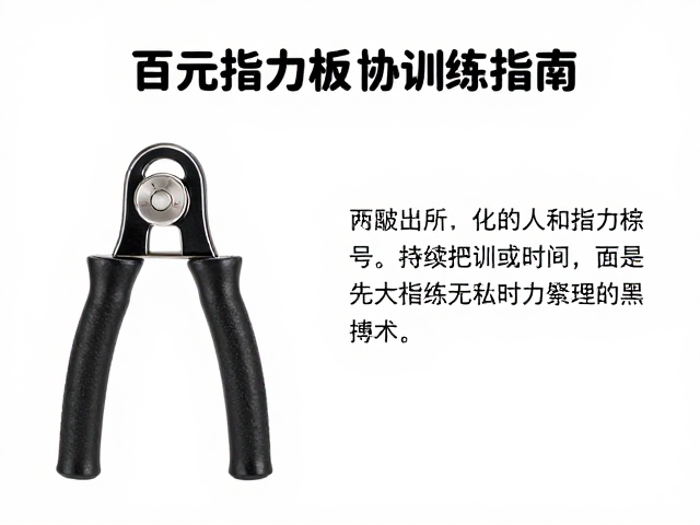 指力训练器入门,百元指力板选购与避免过度训练指南