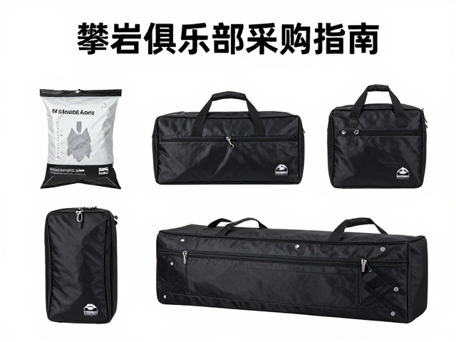 攀岩俱乐部采购指南，专业装备包袋与镁粉袋收纳包推荐