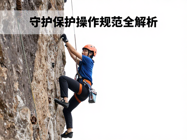 攀爬兴趣体验与基础脚法，守护保护操作规范全解析
