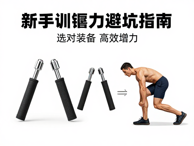 新手握力训练避坑指南,告别错误认知,选对装备高效增力