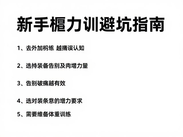 新手握力训练避坑指南,告别错误认知,选对装备高效增力