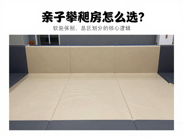 亲子攀爬室怎么选？软垫保护区，基础动作训练，安全启蒙全攻略
