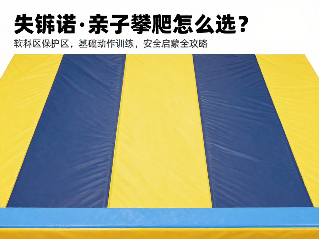 亲子攀爬室怎么选？软垫保护区，基础动作训练，安全启蒙全攻略