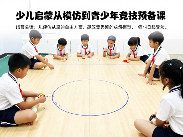 少儿启蒙从模仿到自主解线,打造青少年竞技预备课