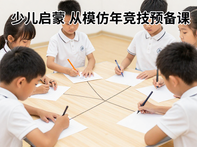 少儿启蒙从模仿到自主解线,打造青少年竞技预备课