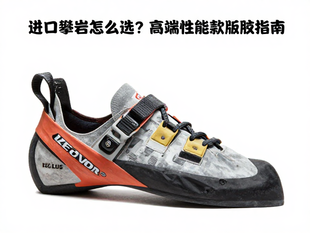 进口攀岩鞋怎么选?高端性能款版型挑选指南