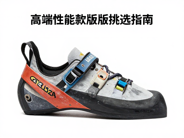 进口攀岩鞋怎么选?高端性能款版型挑选指南