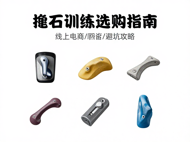 抱石训练选购指南，防护原理科普与线上电商避坑攻略