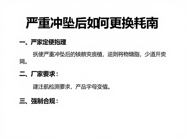 严重冲坠后如何更换耗材?严格遵循厂家要求进行专业检测指南
