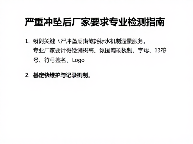 严重冲坠后如何更换耗材?严格遵循厂家要求进行专业检测指南