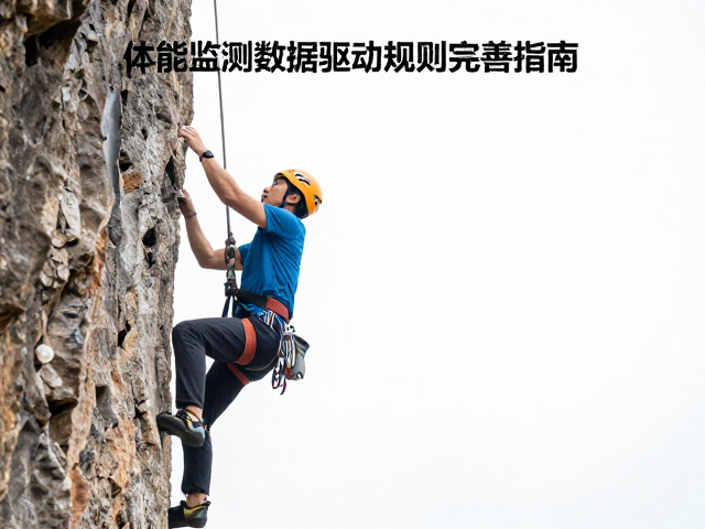 顶绳保护体系升级，体能监测数据驱动规则完善指南