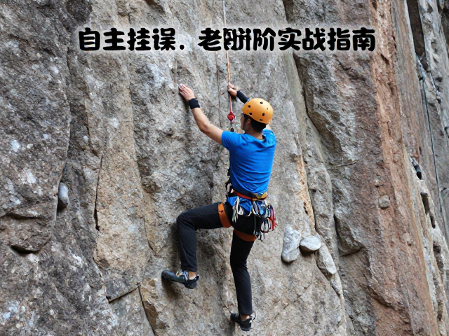 自主挂绳解锁多段先锋红点,攀岩进阶实战指南