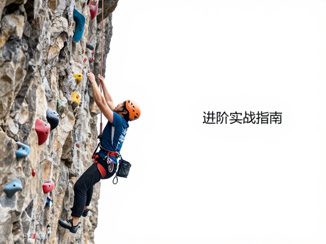 自主挂绳解锁多段先锋红点,攀岩进阶实战指南