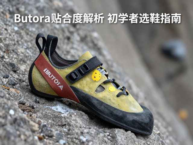 Butora攀岩鞋岩点贴合度解析,初学者选鞋指南