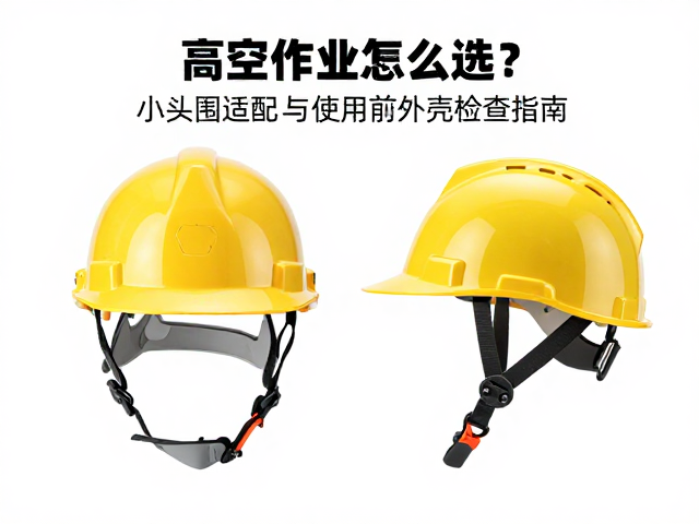 高空作业安全帽怎么选？小头围适配与使用前外壳检查指南