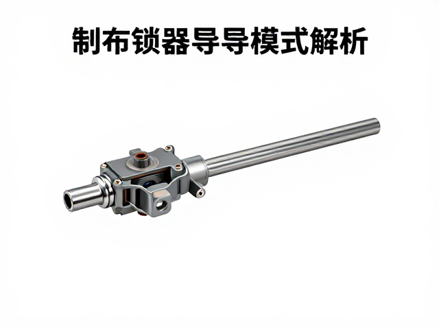 制动锁器导向模式解析,制动端性能优化与选型指南