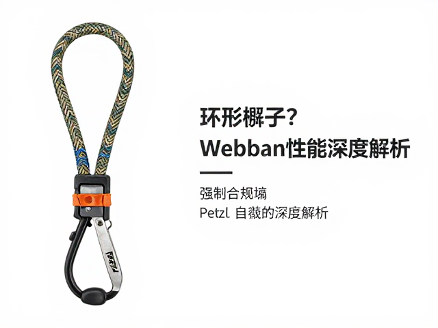 Petzl扁带绳套怎么选？环形绳圈与Webbing性能深度解析