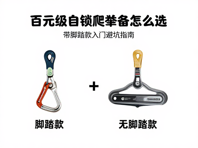 百元级自锁爬升器怎么选?带脚踏款入门避坑指南
