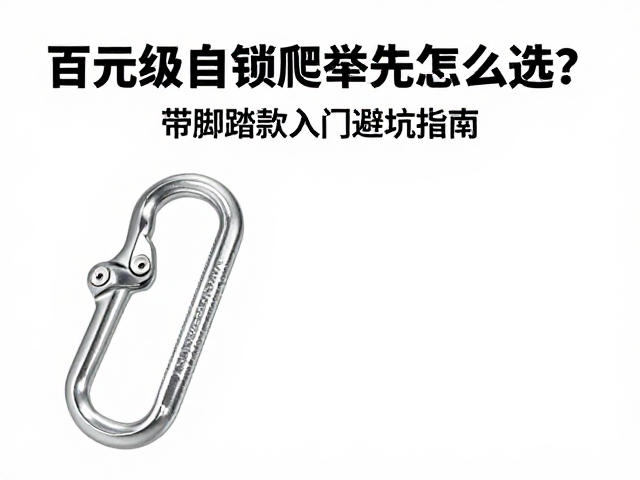 百元级自锁爬升器怎么选?带脚踏款入门避坑指南