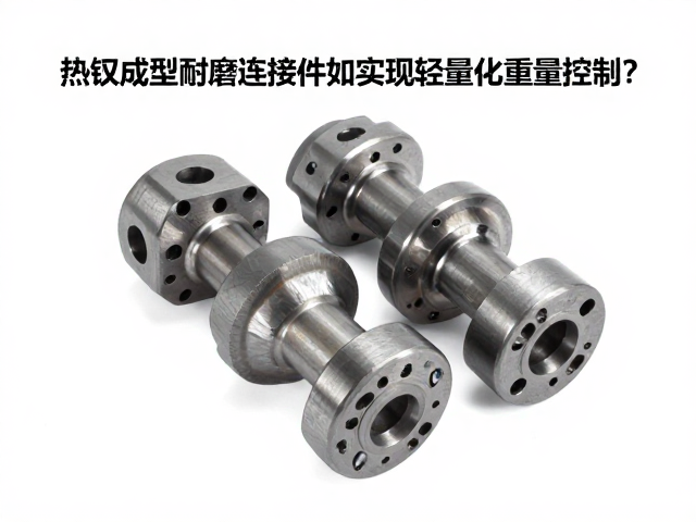 热锻成型耐磨连接件如何实现轻量化重量控制？